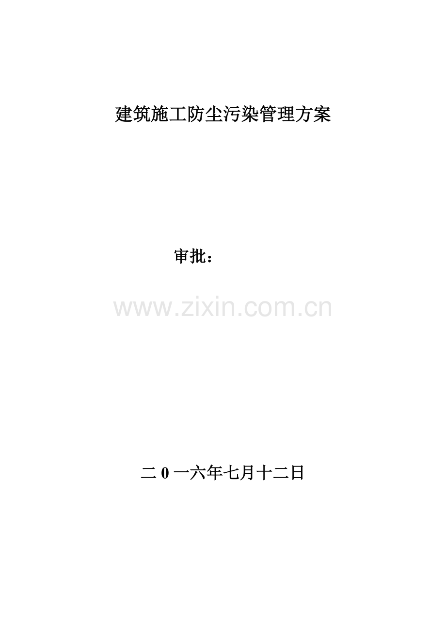 建筑施工防尘污染管理方案剖析.doc_第1页