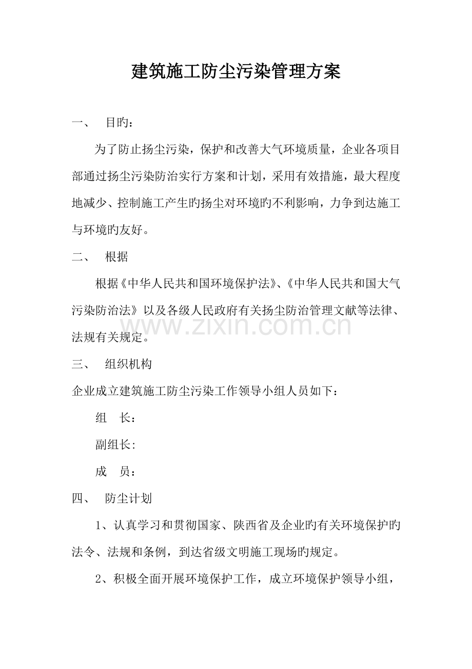 建筑施工防尘污染管理方案剖析.doc_第2页