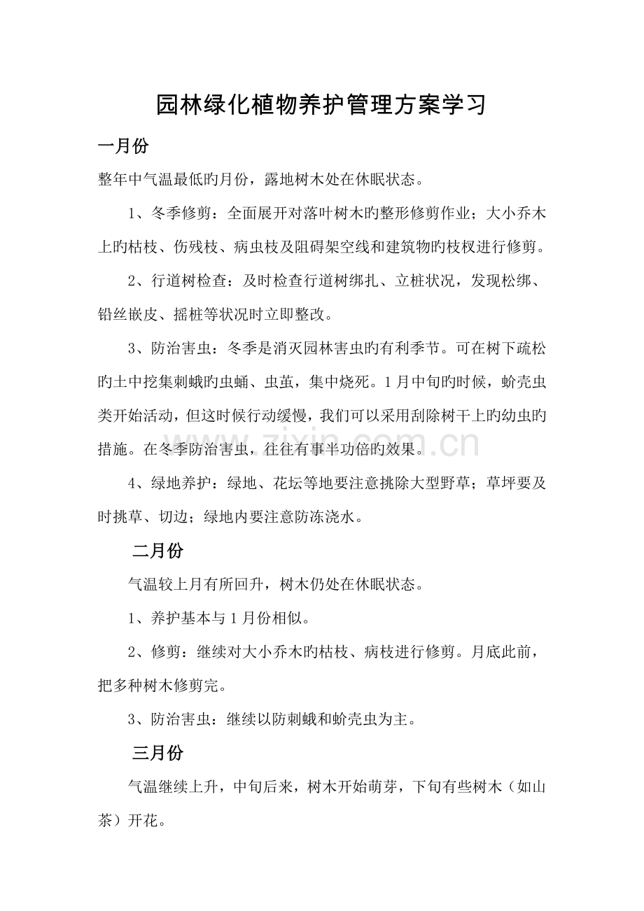 园林绿化植物养护管理方案学习.doc_第1页
