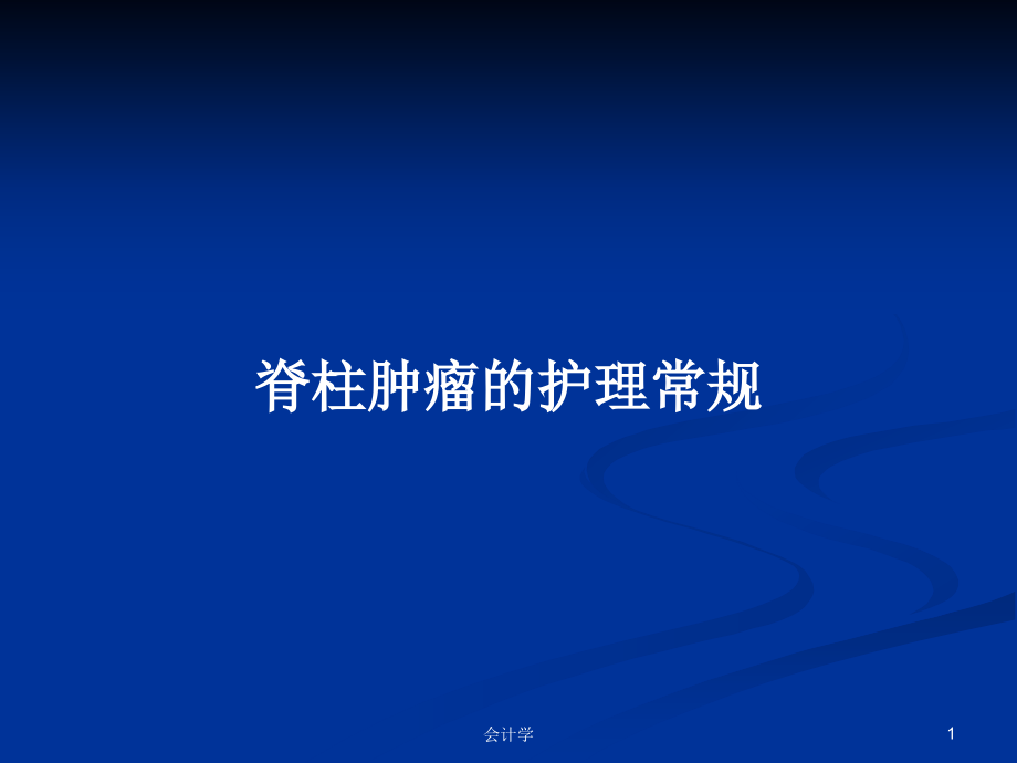 脊柱肿瘤的护理常规教案.pptx_第1页
