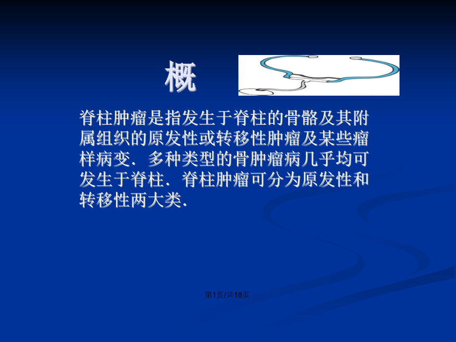 脊柱肿瘤的护理常规教案.pptx_第2页