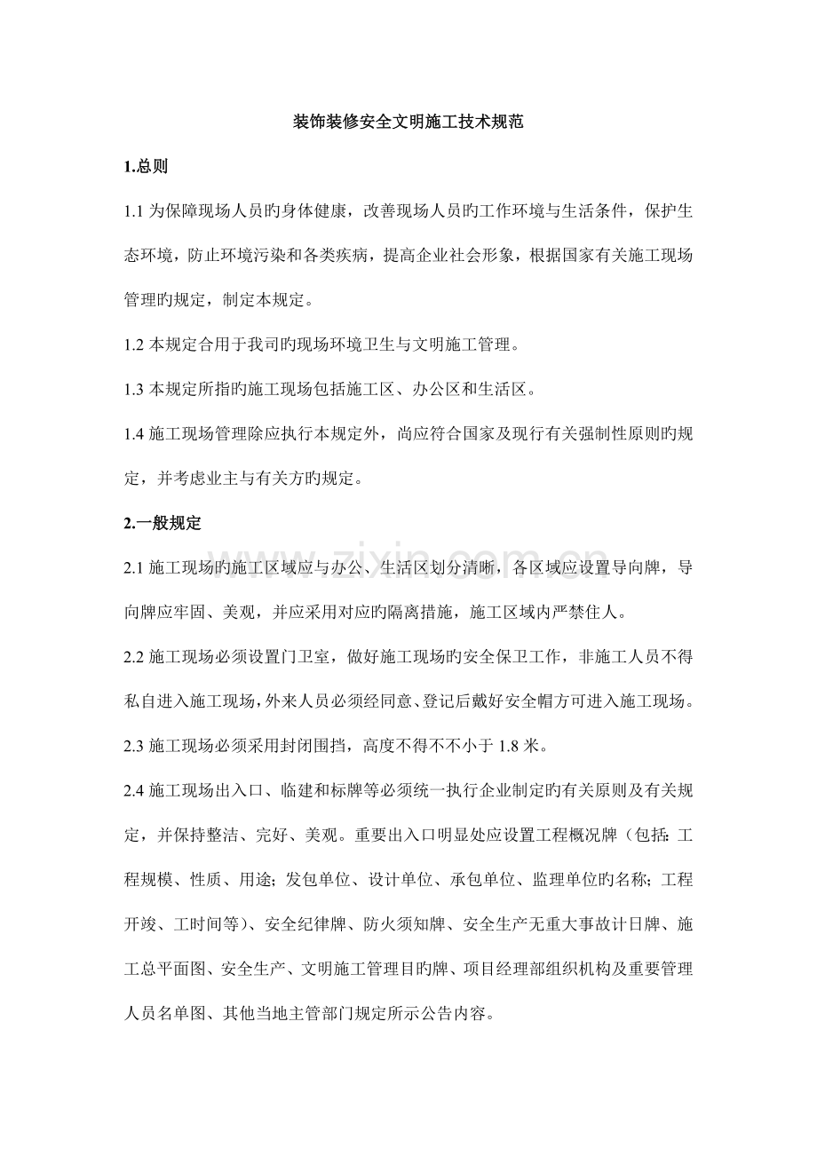 装饰装修安全文明施工管理技术规范版.doc_第1页