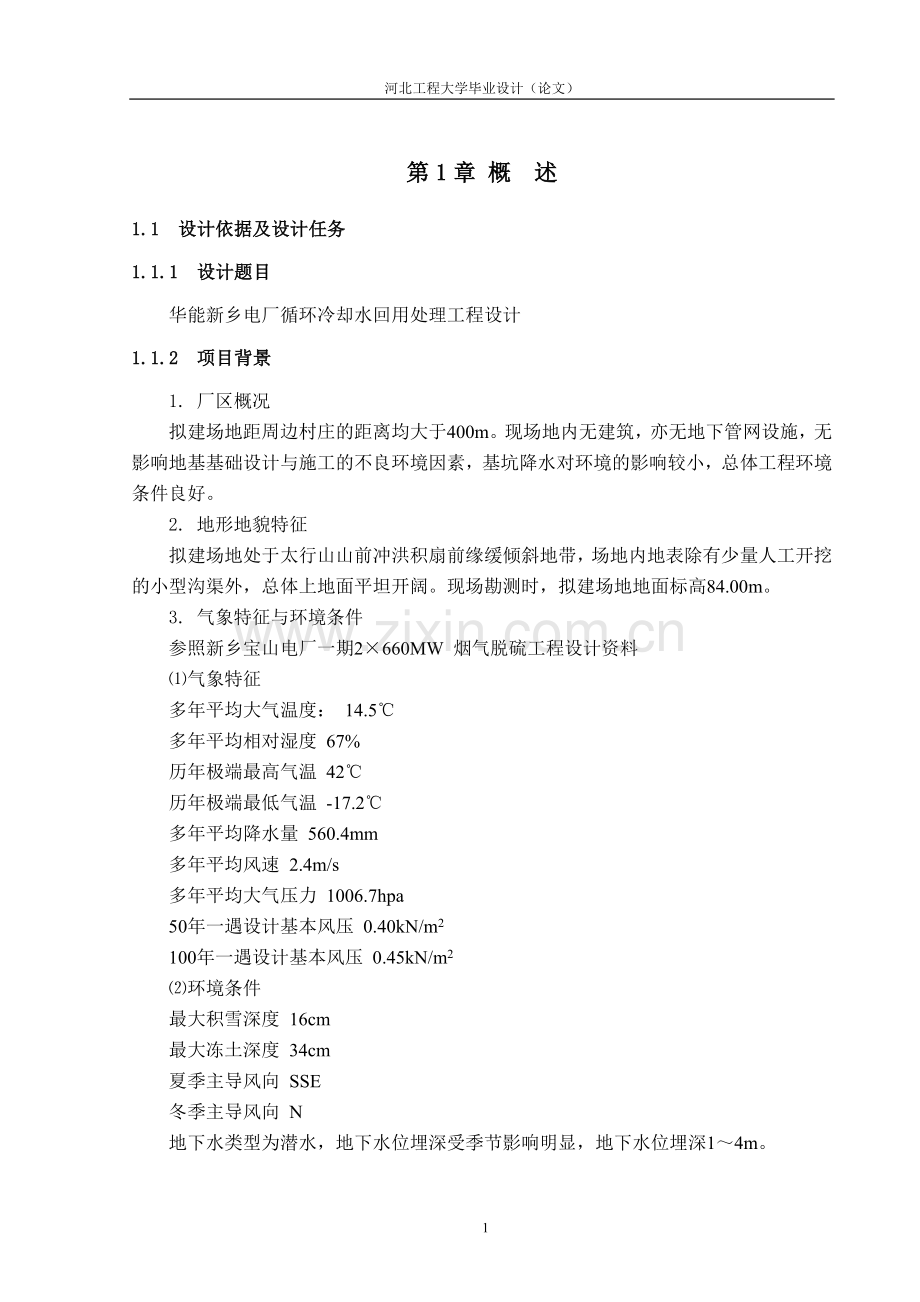 能华新乡电厂循环冷却水回用处理工程设计-学位论文.doc_第1页