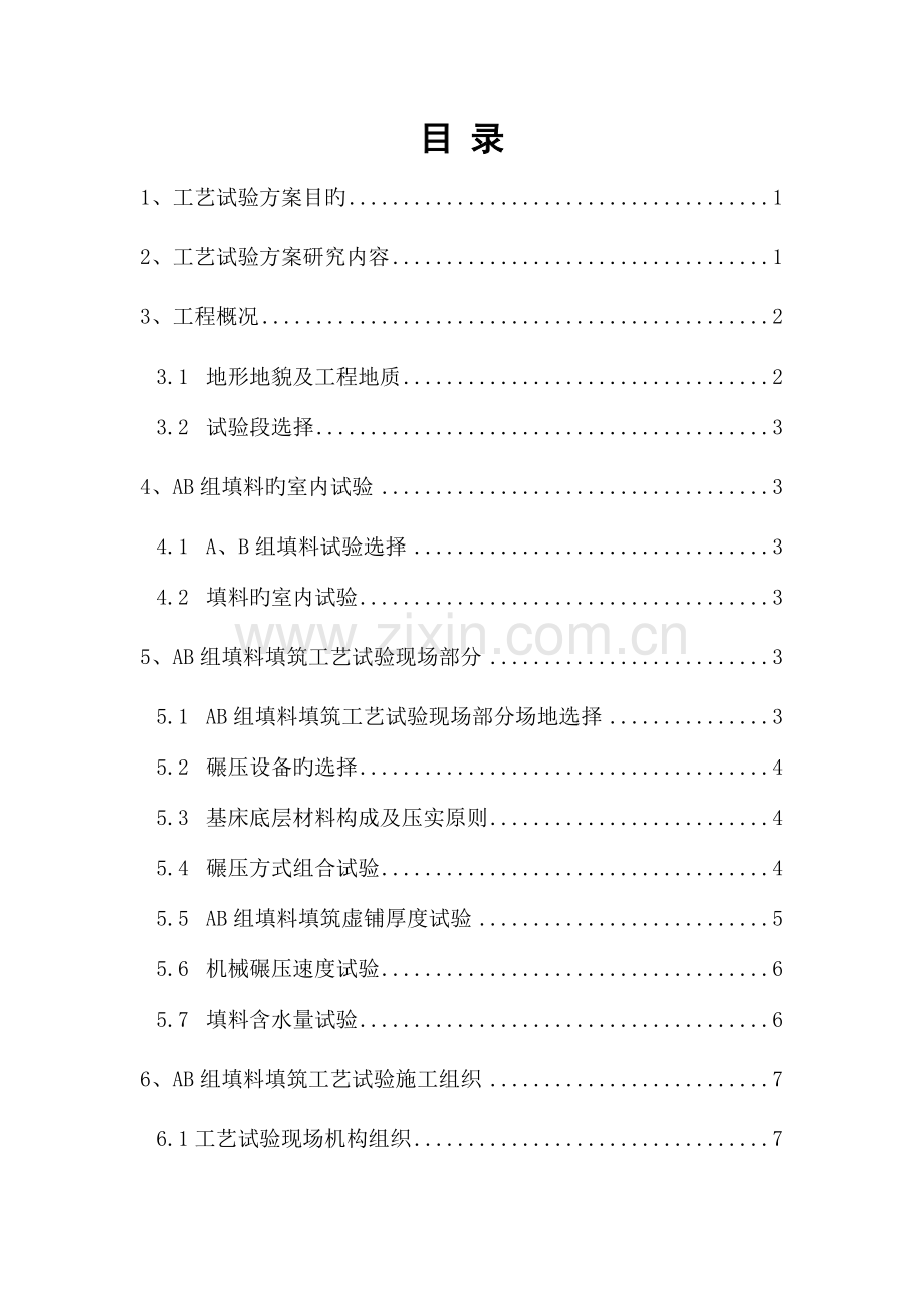 路基工程AB组填料工艺性试验方案.doc_第1页