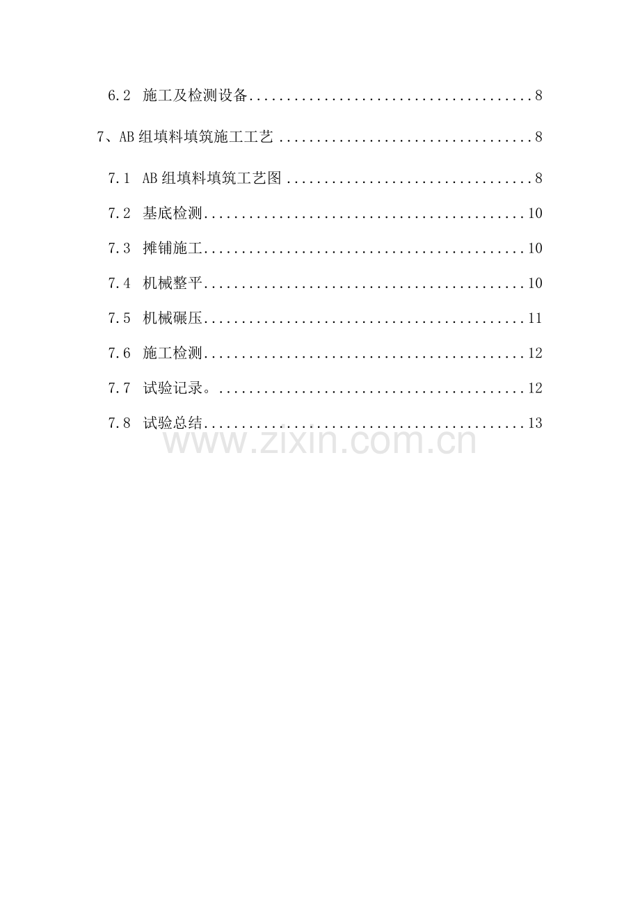 路基工程AB组填料工艺性试验方案.doc_第2页