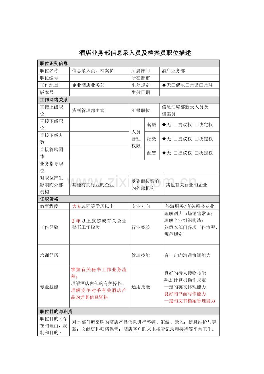 信息录入员档案员岗位职责.doc_第1页