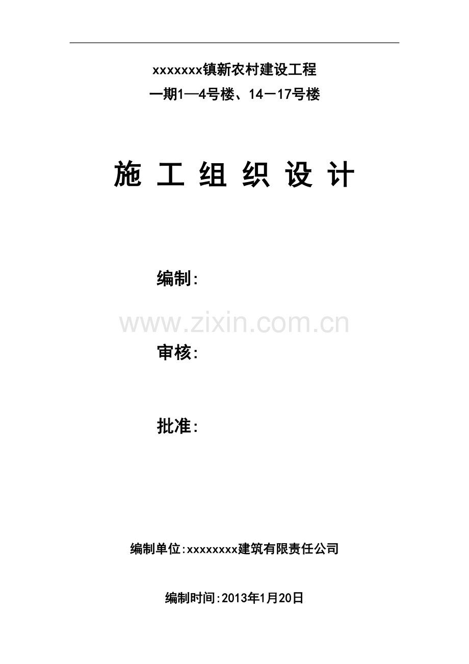 毕设论文--农新村建设工程住宅楼一期施组设计.doc_第1页