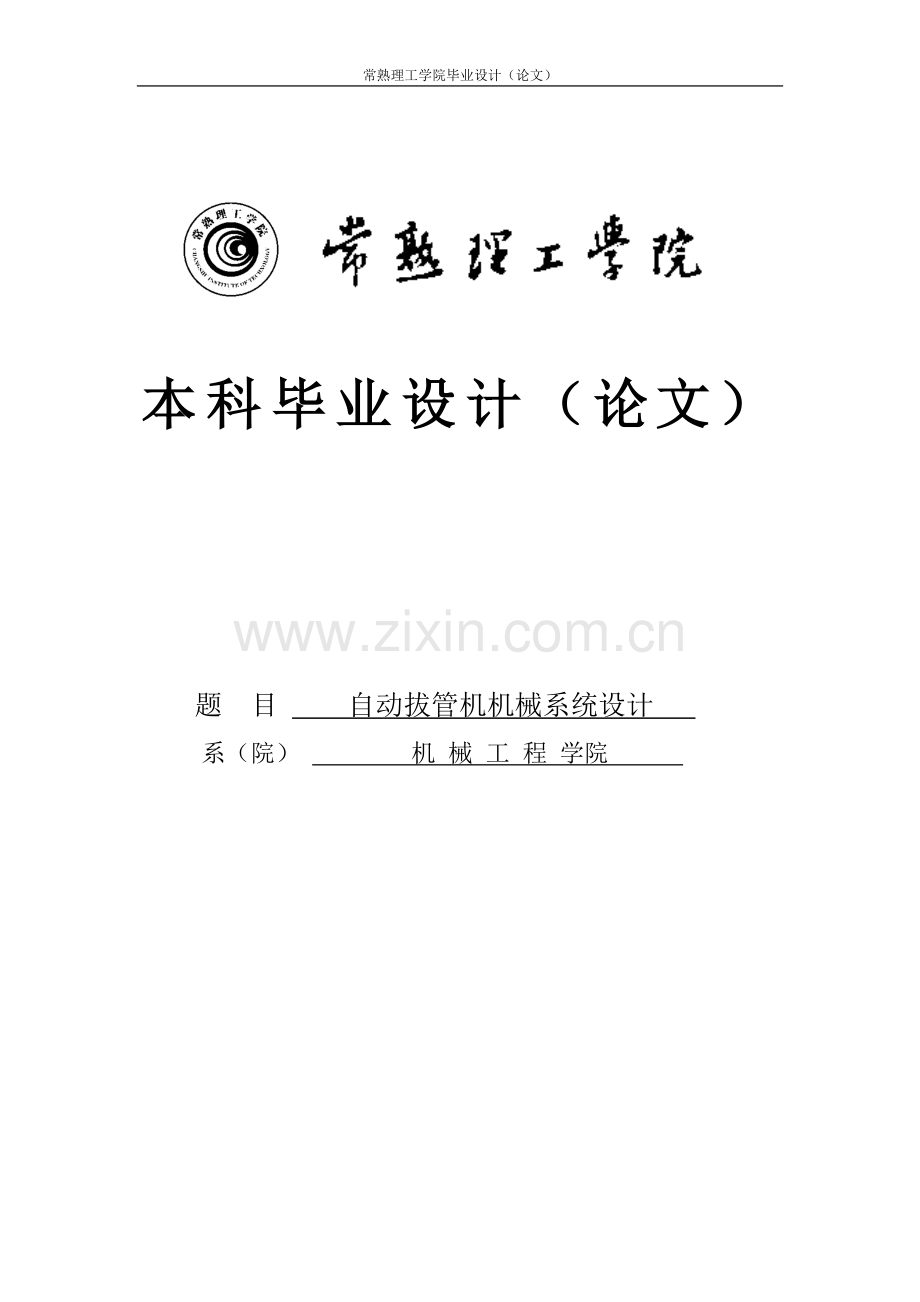 自动拔管机机械系统设计毕业设计.docx_第1页