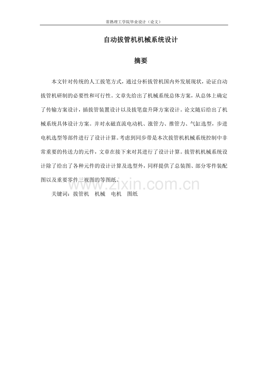 自动拔管机机械系统设计毕业设计.docx_第2页