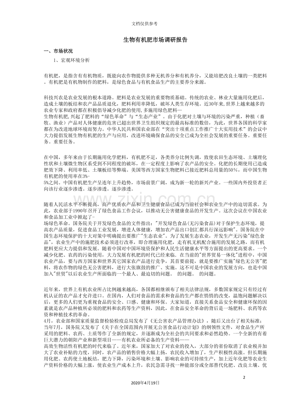 生物有机肥市场调研报告.doc_第2页
