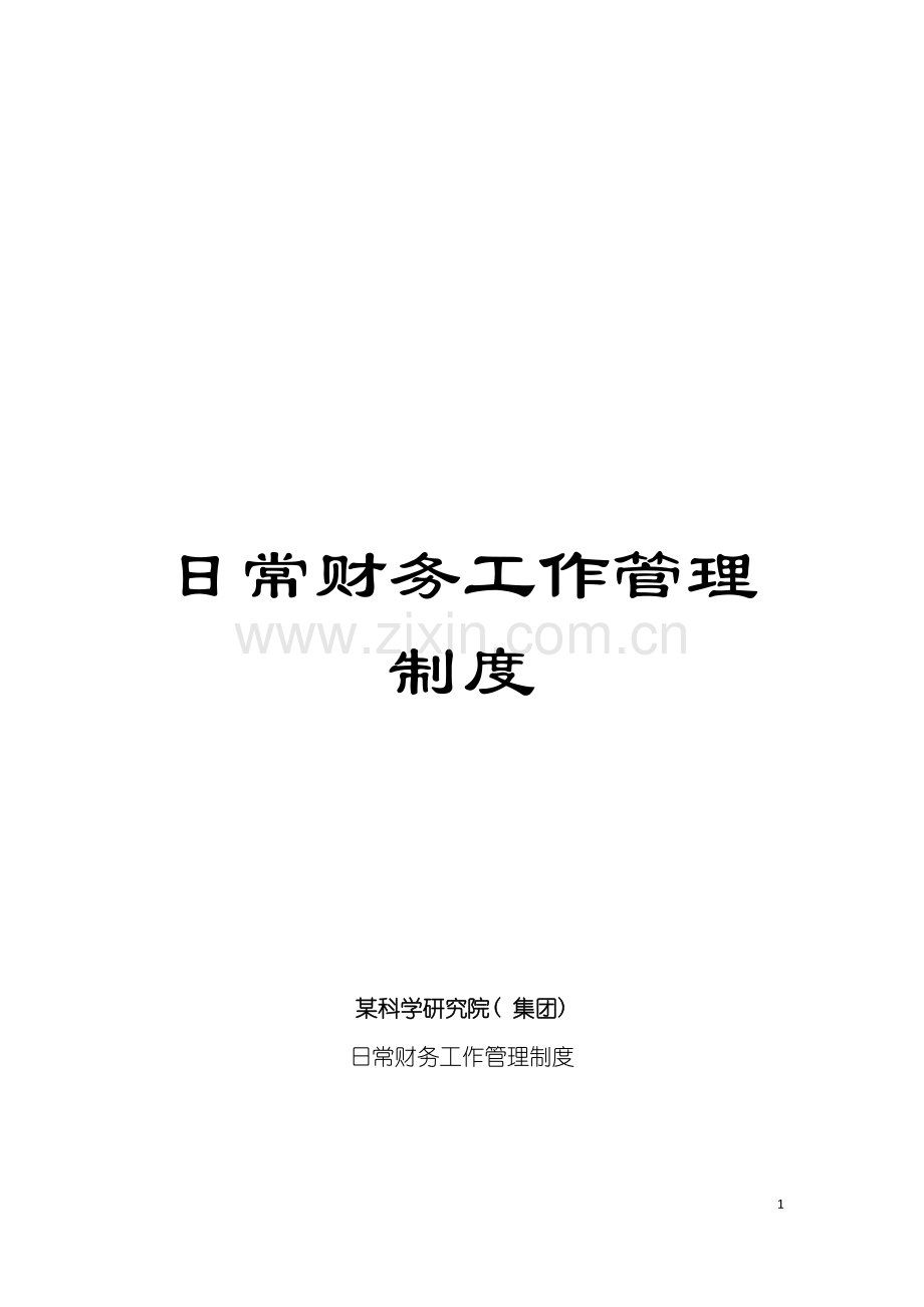 日常财务工作管理制度模板.doc_第1页