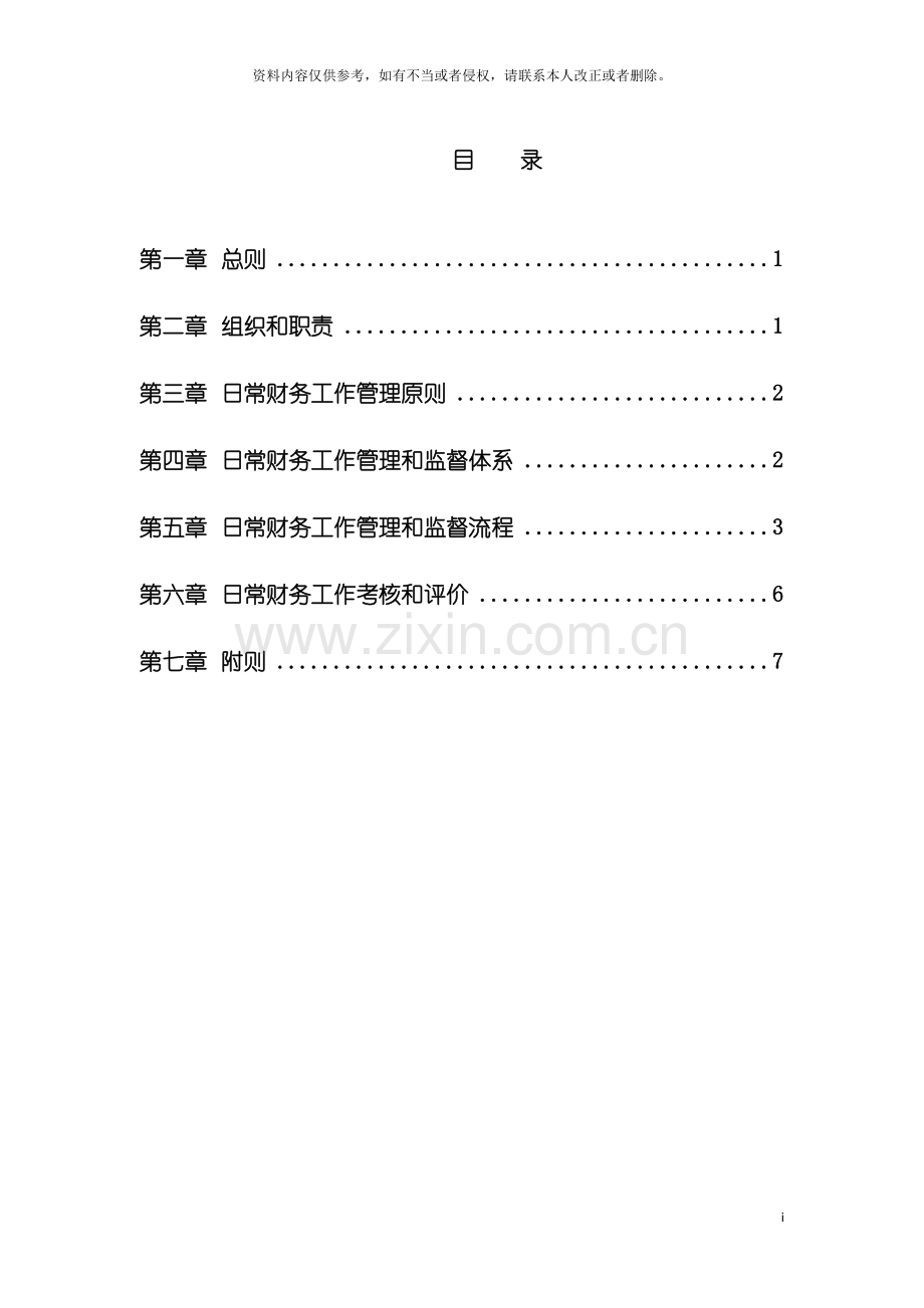 日常财务工作管理制度模板.doc_第2页