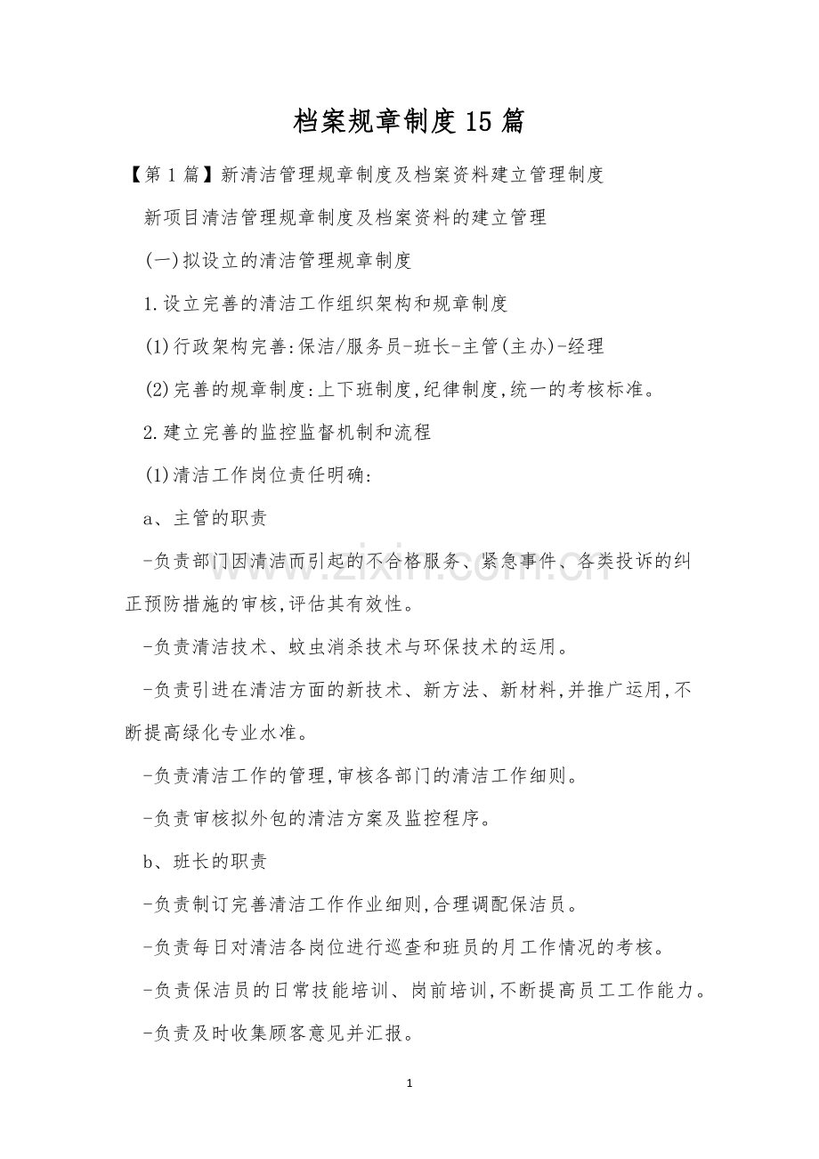 档案规章制度15篇.docx_第1页