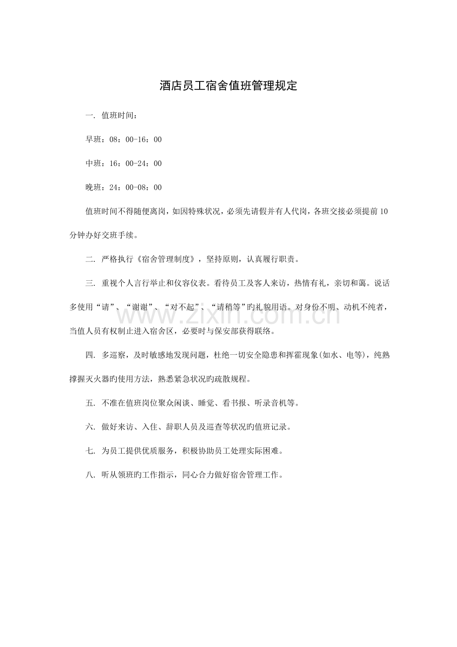 酒店员工宿舍值班管理规定.doc_第1页