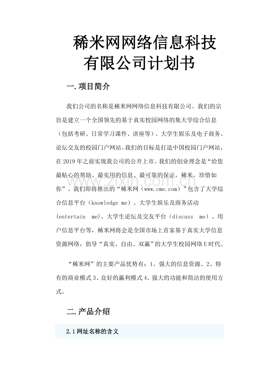 大学生资源分享网站稀米网的建设方案.doc_第1页