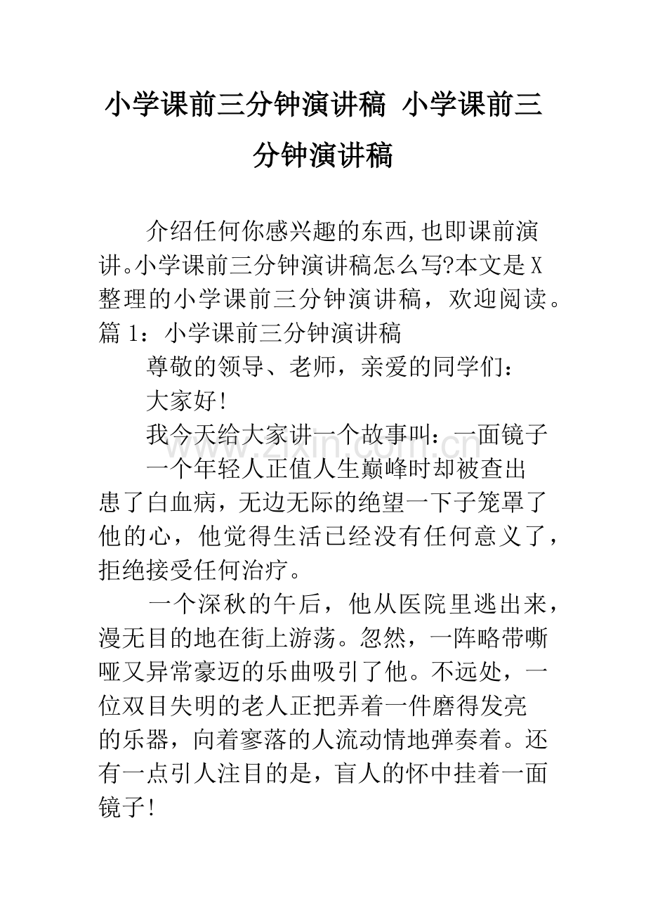 小学课前三分钟演讲稿-小学课前三分钟演讲稿.docx_第1页