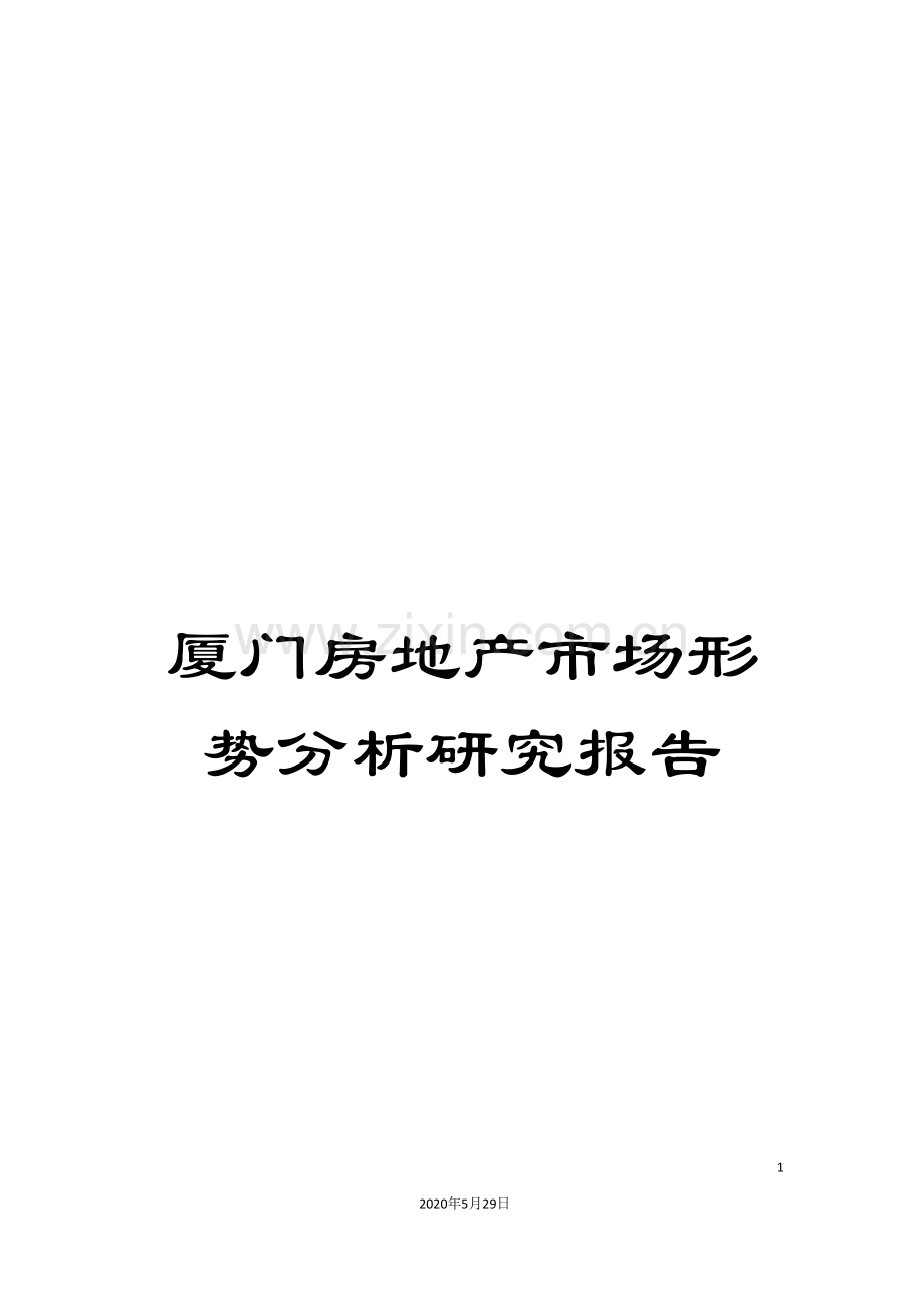 厦门房地产市场形势分析研究报告.doc_第1页