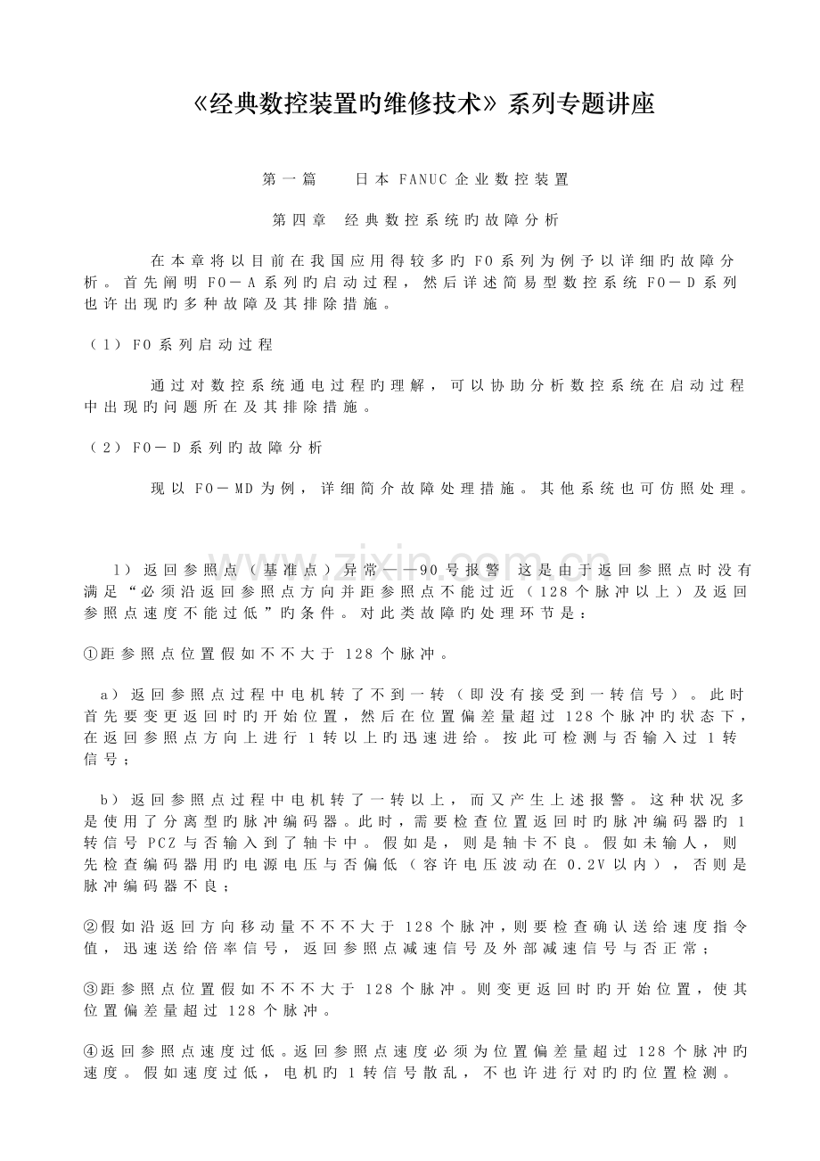 典型数控装置的维修技术系列专题讲.doc_第1页