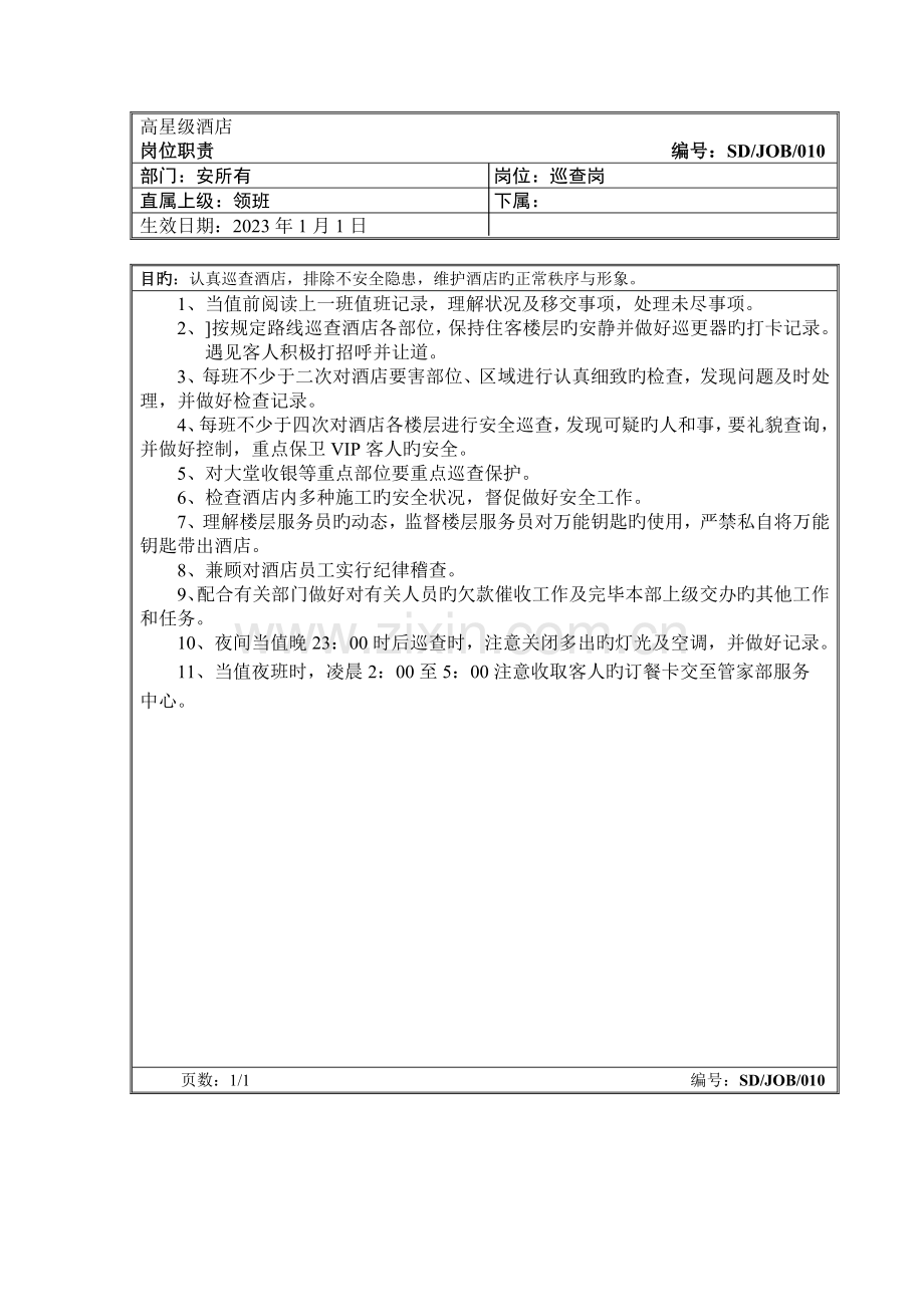 高星级酒店巡逻岗安全部岗位职责.doc_第1页