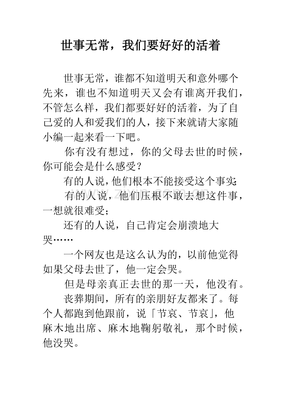 世事无常-我们要好好的活着.docx_第1页