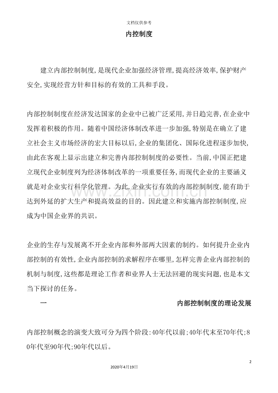 现代企业内控管理制度.doc_第2页