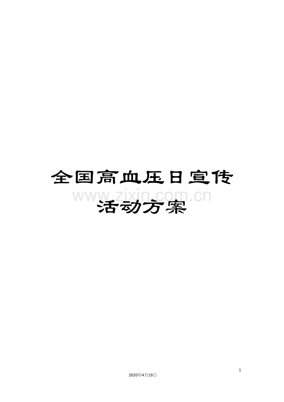 全国高血压日宣传活动方案.docx_第1页