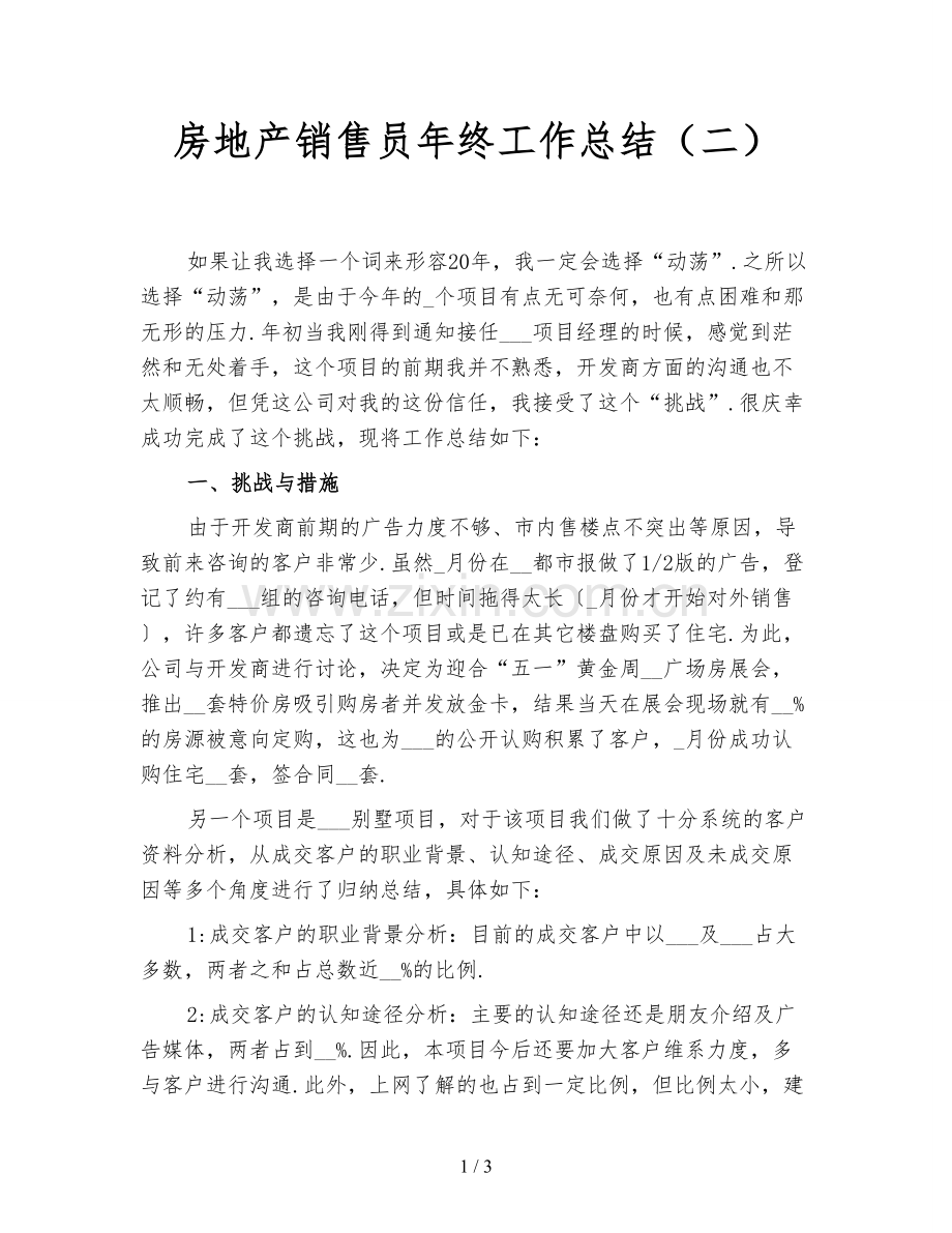房地产销售员年终工作总结(二).doc_第1页