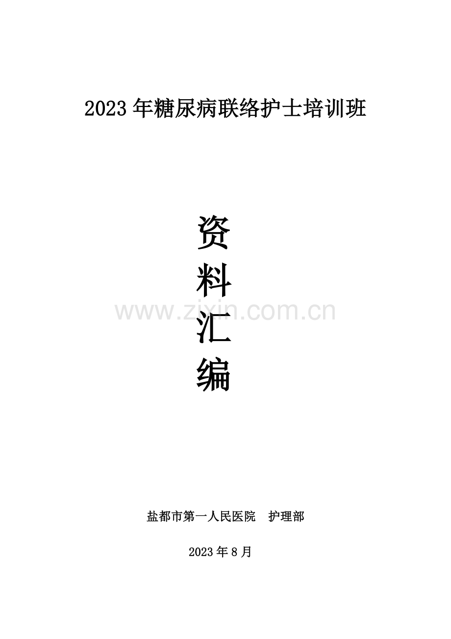 糖尿病联络护士培训计划.doc_第1页