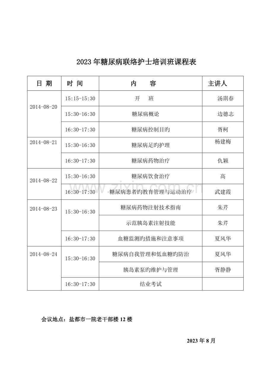 糖尿病联络护士培训计划.doc_第2页
