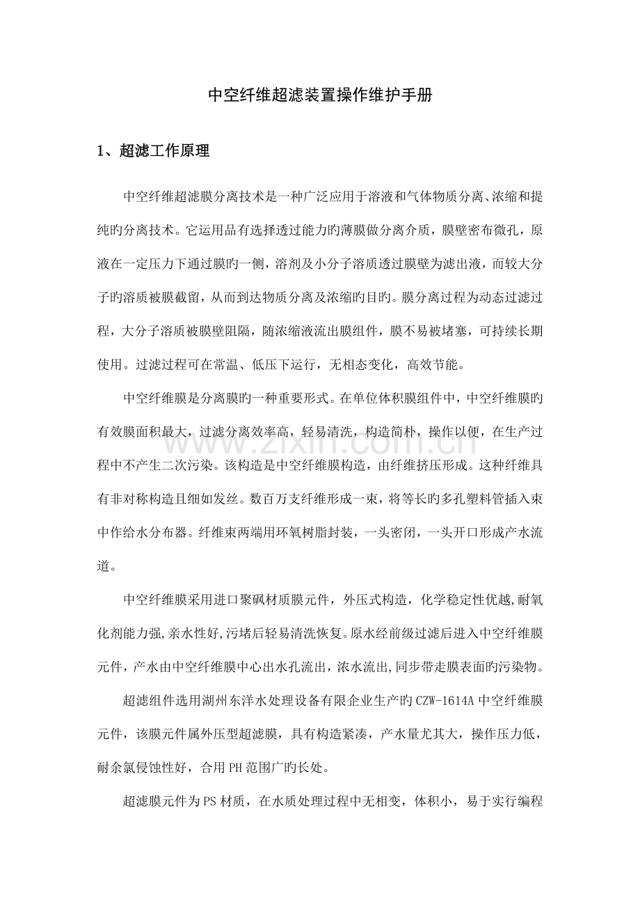 中空纤维超滤装置操作维护手册要点.doc_第1页