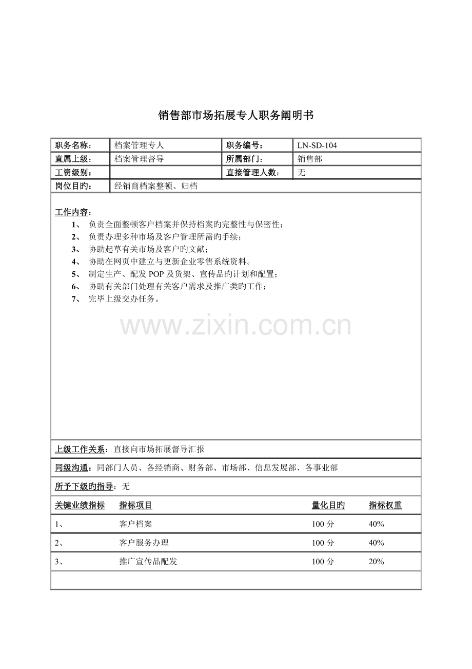 体育用品行业销售部市场拓展专员岗位说明书.doc_第1页
