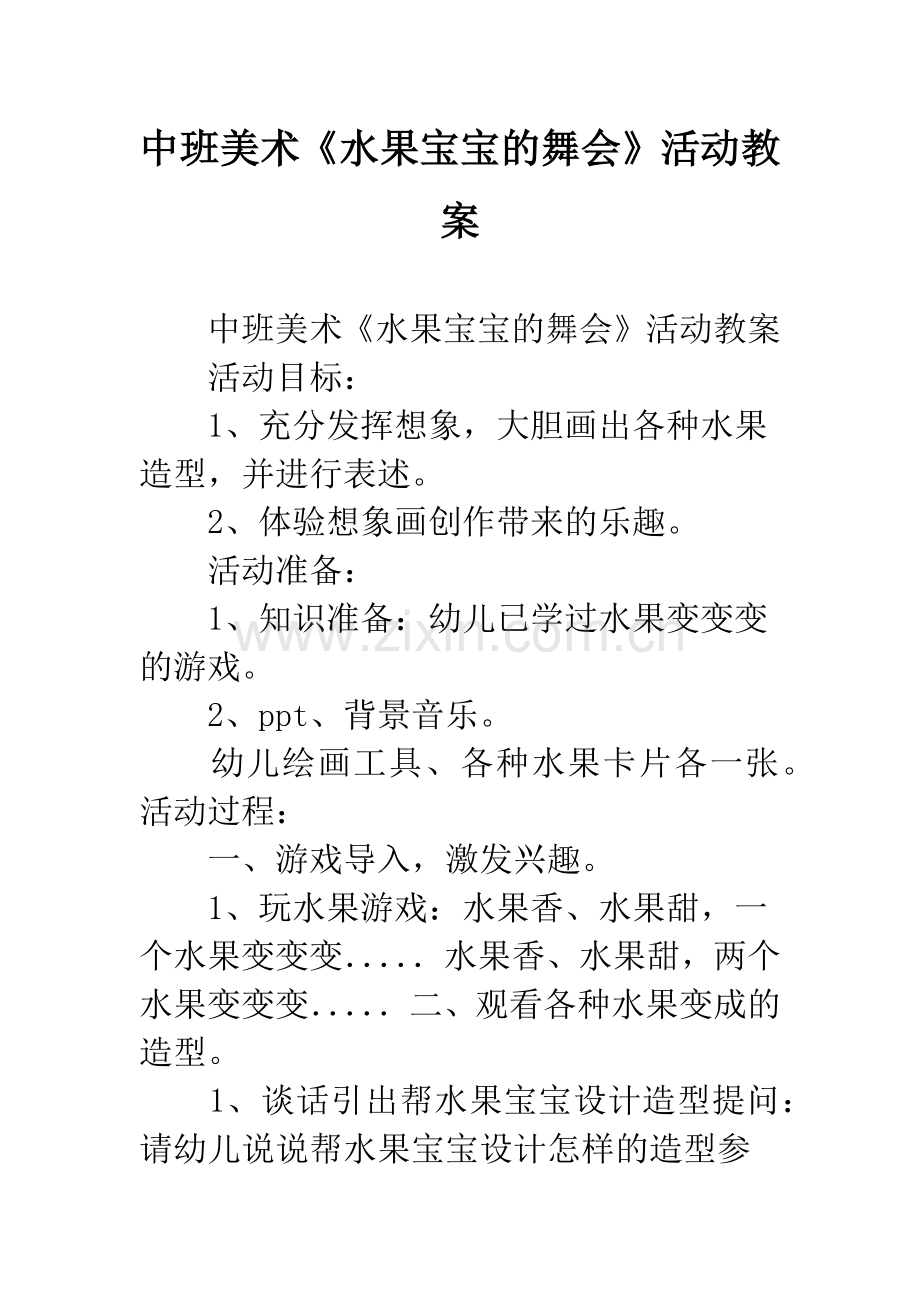 幼儿园中班美术《水果宝宝的舞会》活动教案.docx_第1页