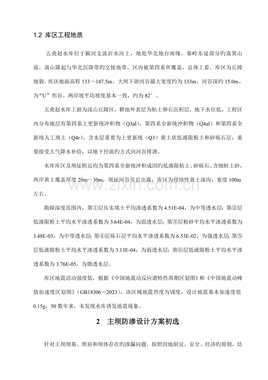 五虎赵水库主坝防渗处理方案及概算投资比较.doc_第2页