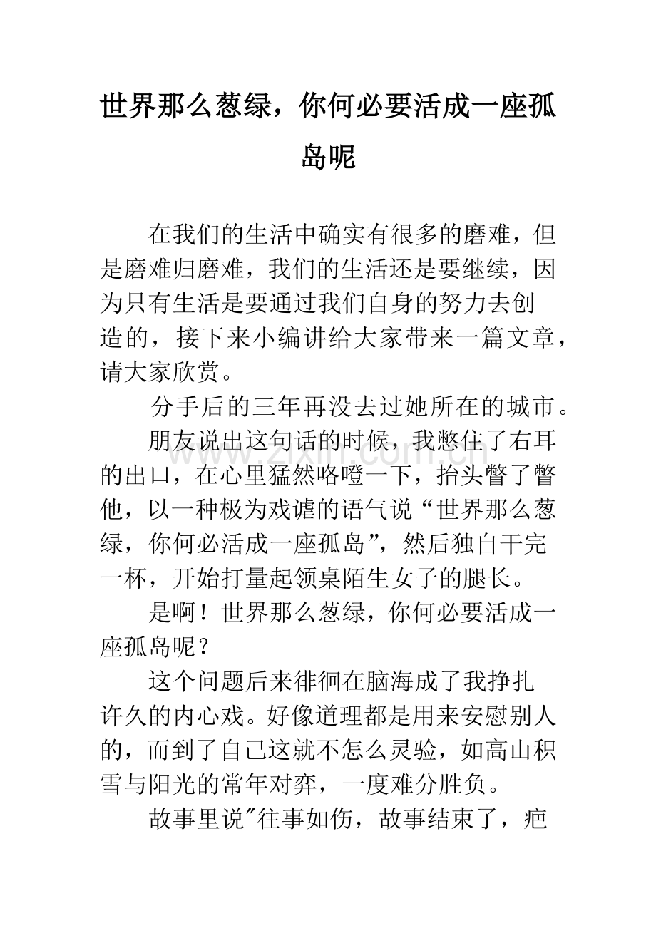 世界那么葱绿-你何必要活成一座孤岛呢.docx_第1页