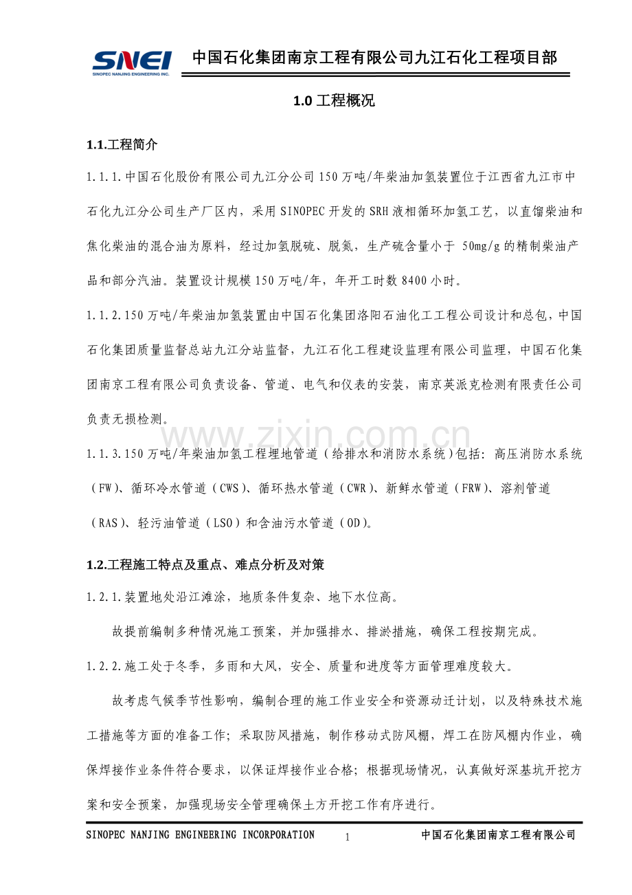 150万吨年柴油加氢地管施工方案资料.doc_第2页