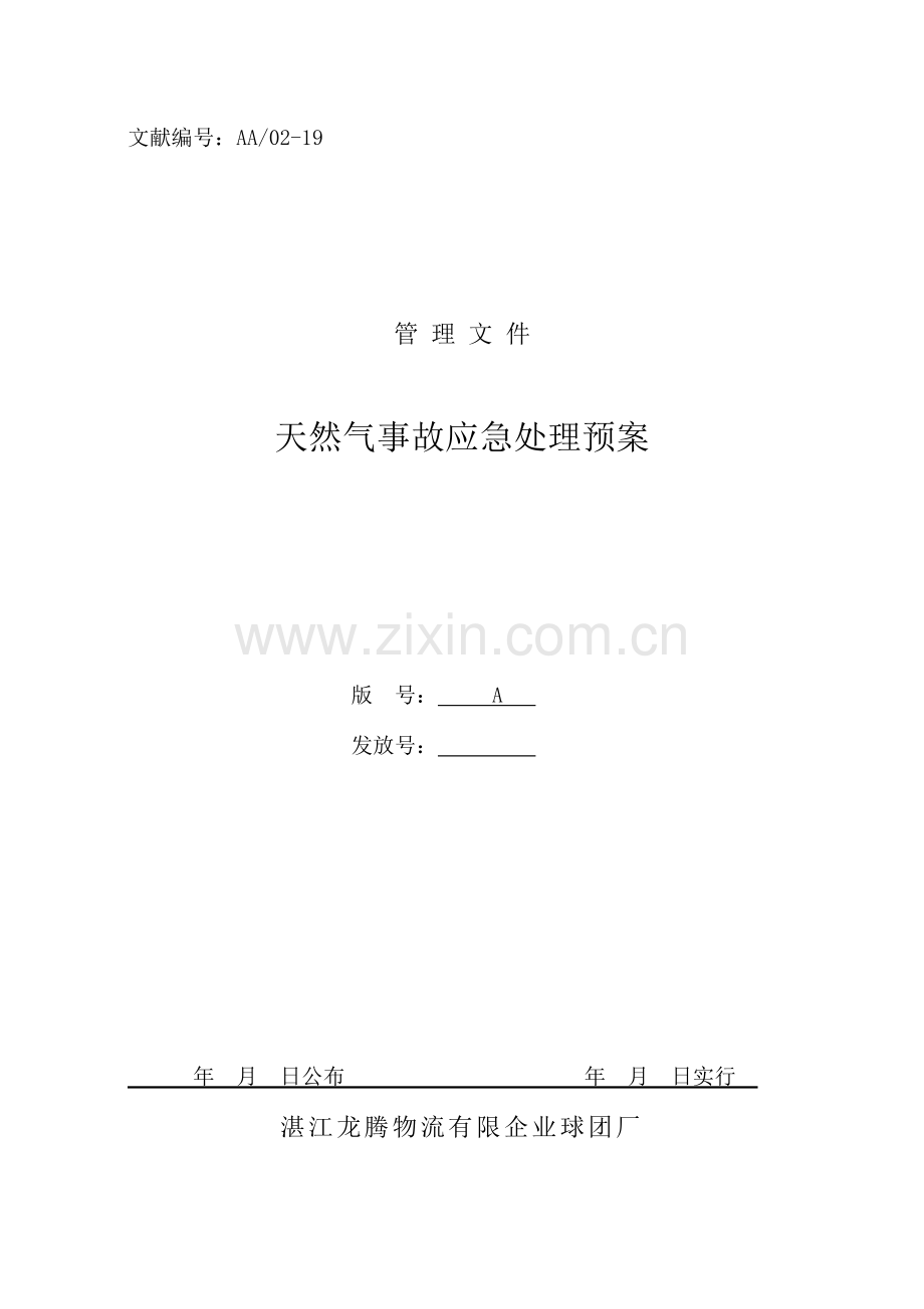 天然气事故应急处理预案.doc_第1页