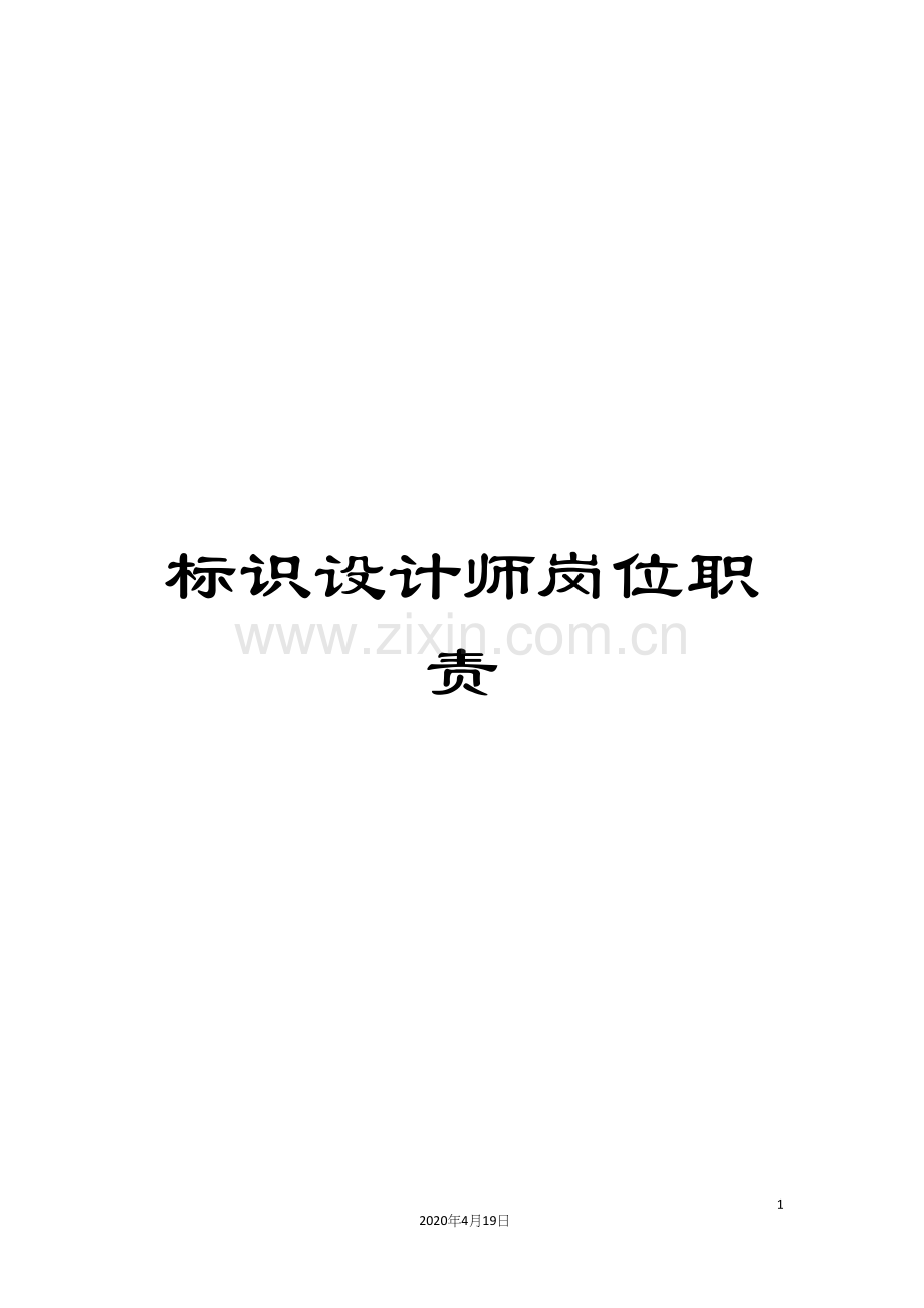 标识设计师岗位职责.docx_第1页
