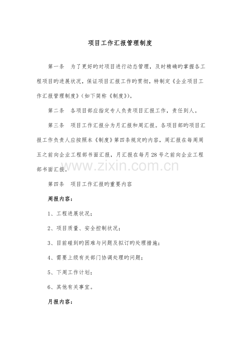 项目工作汇报管理制度.doc_第1页