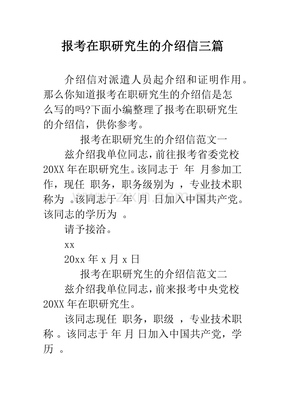 报考在职研究生的介绍信三篇.docx_第1页