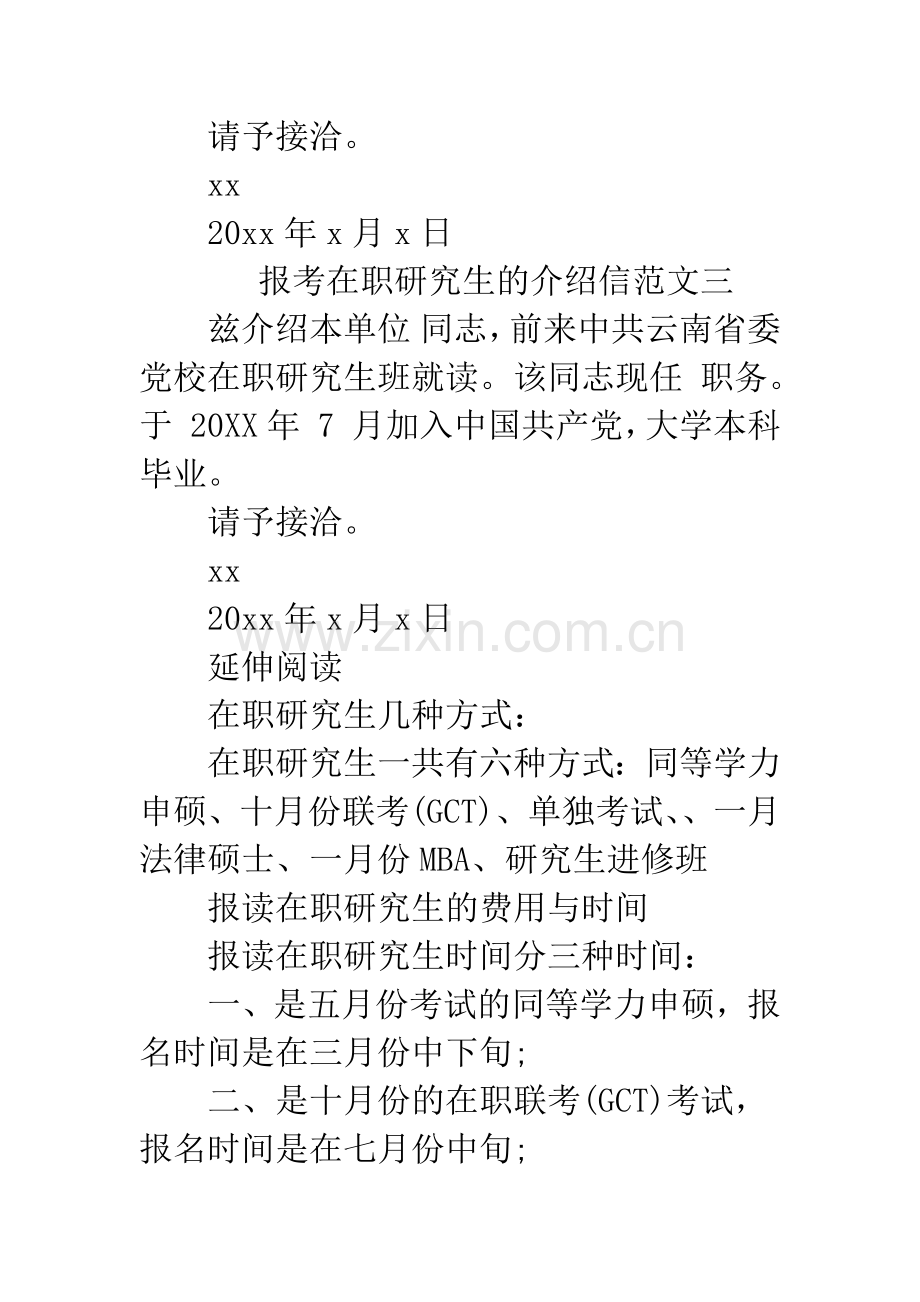 报考在职研究生的介绍信三篇.docx_第2页