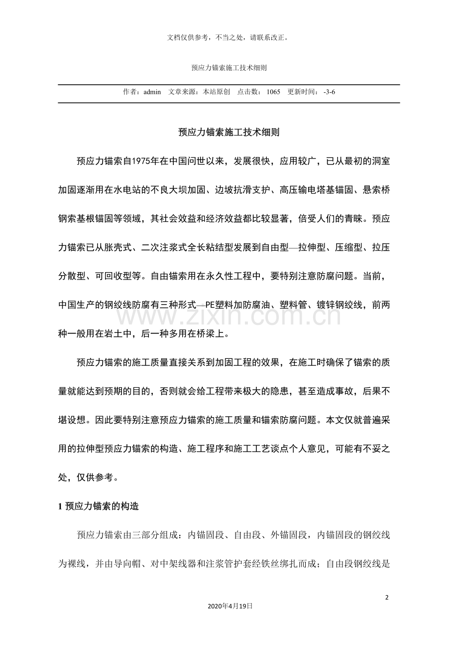 预应力锚索施工技术细则.doc_第2页
