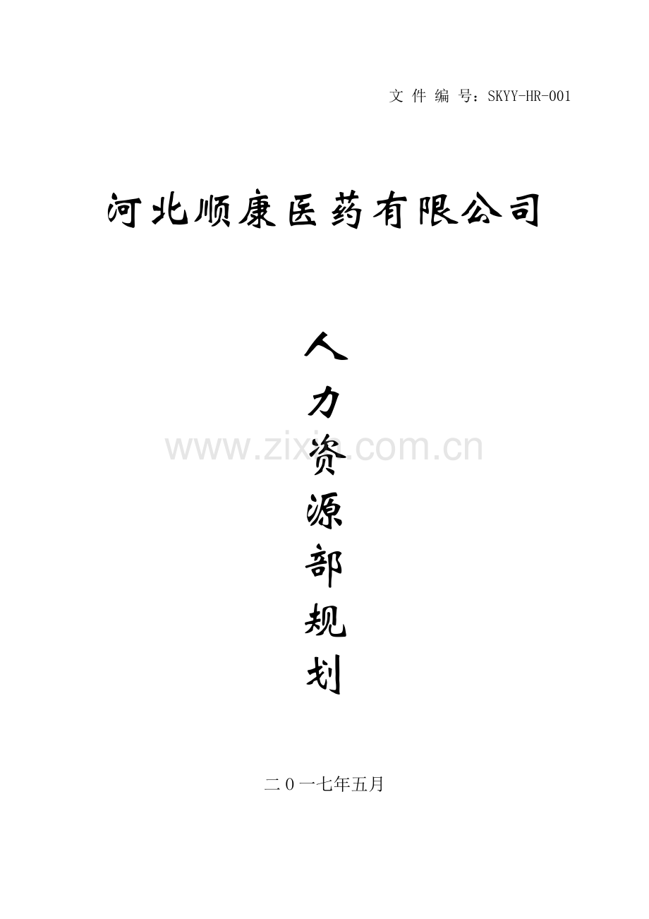 河北顺康医药有限公司人力资源部规划(架构、职责、编制、职位说明书)资料.doc_第1页