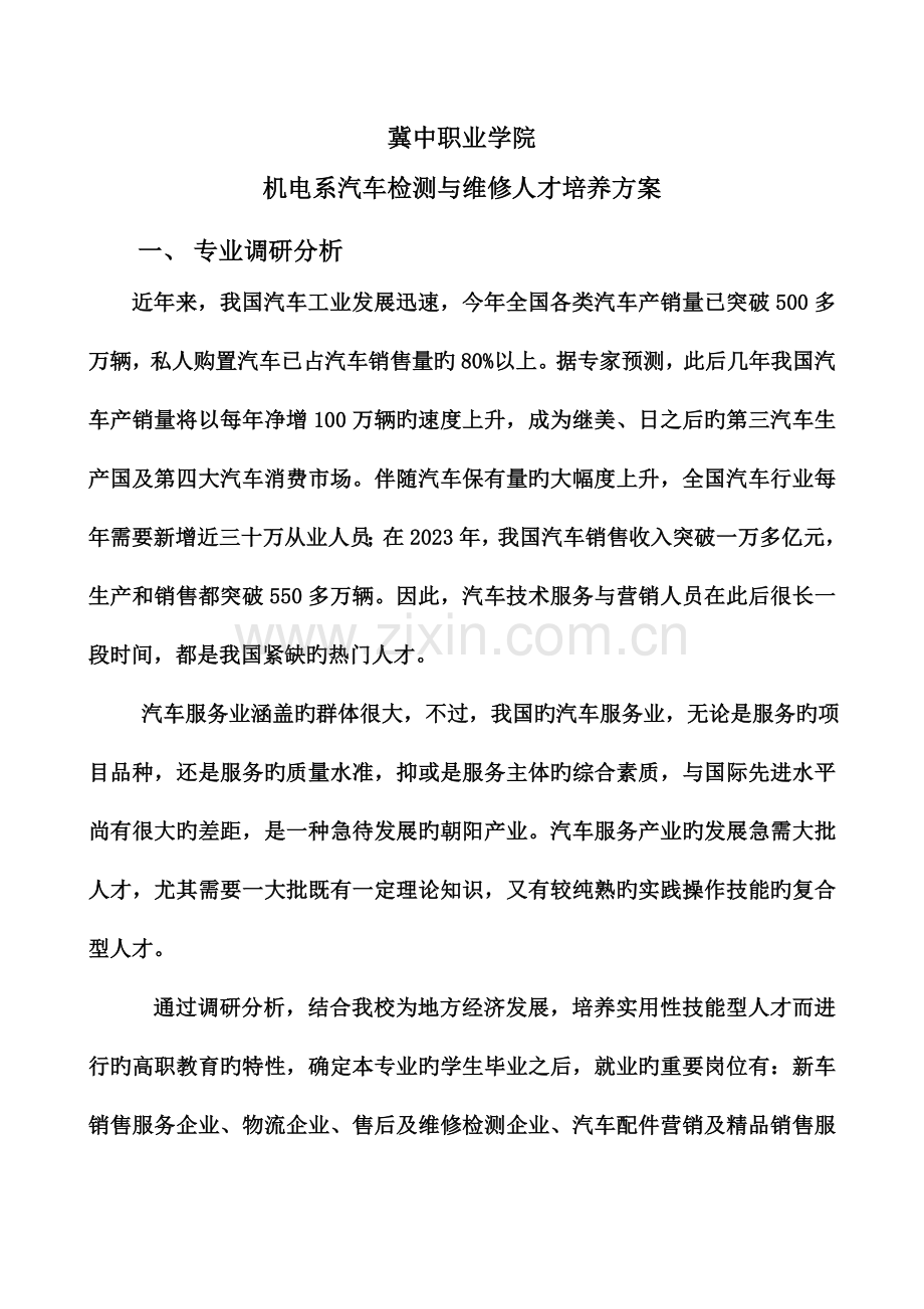 机电系汽车技术服务与营销专业人才培养方案冀中职业学院.doc_第1页