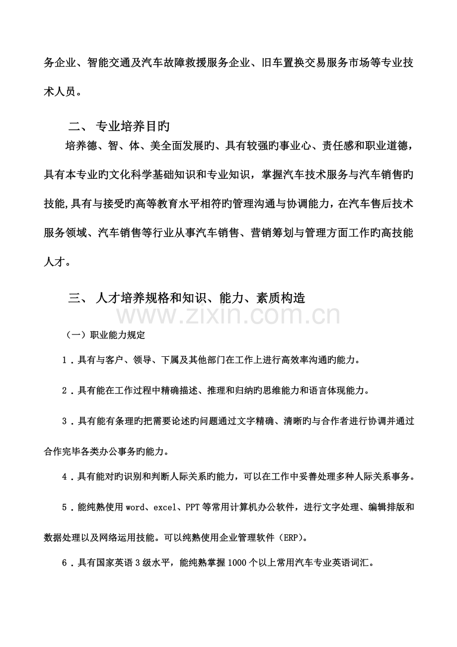 机电系汽车技术服务与营销专业人才培养方案冀中职业学院.doc_第2页