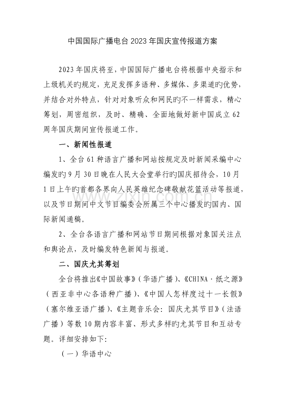 中国国际广播电台国庆宣传报道方案.doc_第1页