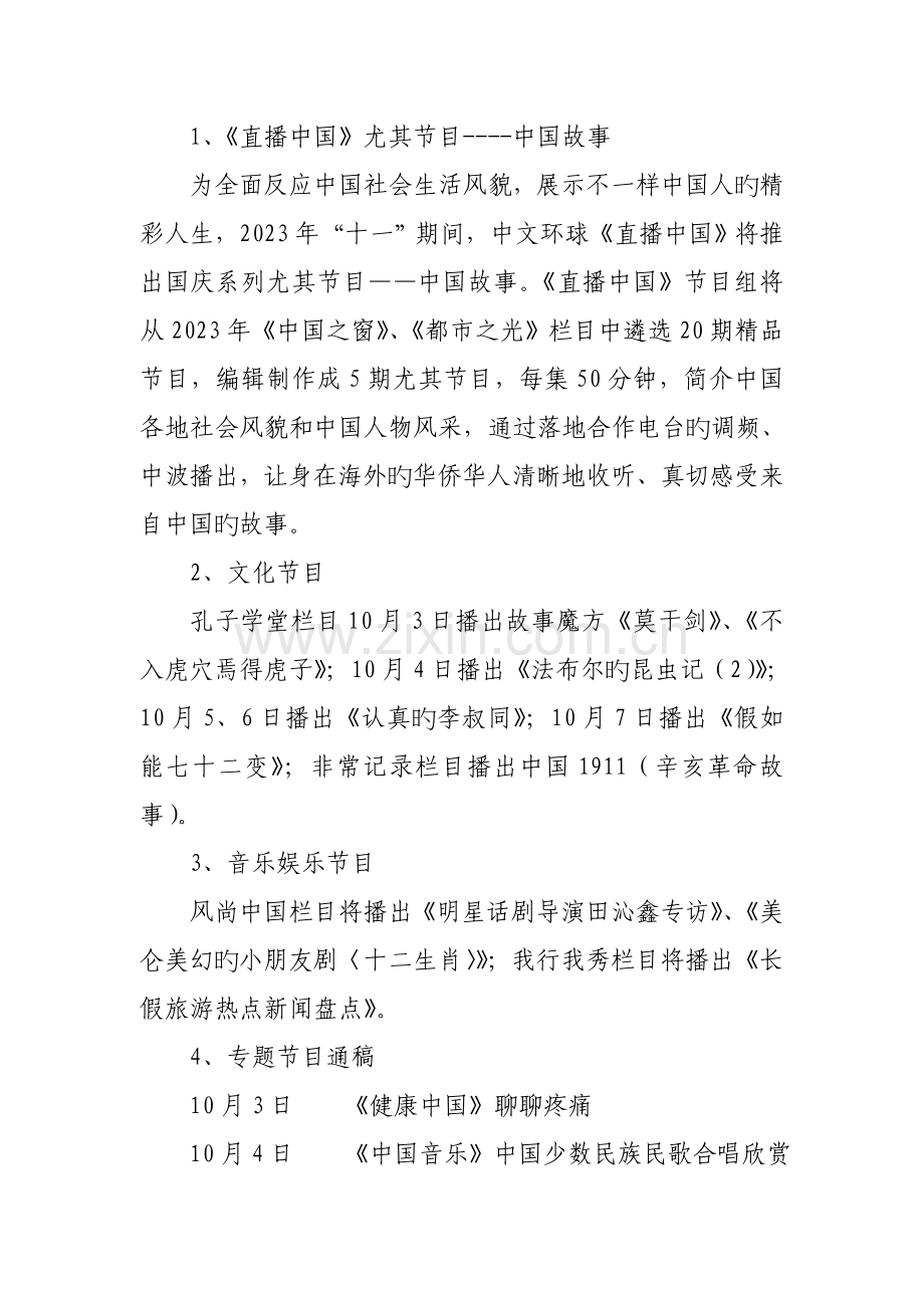 中国国际广播电台国庆宣传报道方案.doc_第2页