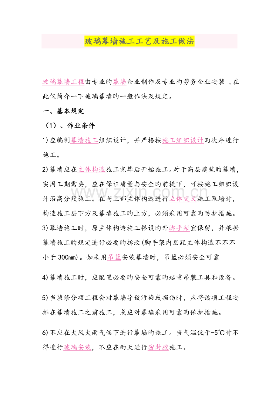 玻璃幕墙施工工艺及施工做法.docx_第1页