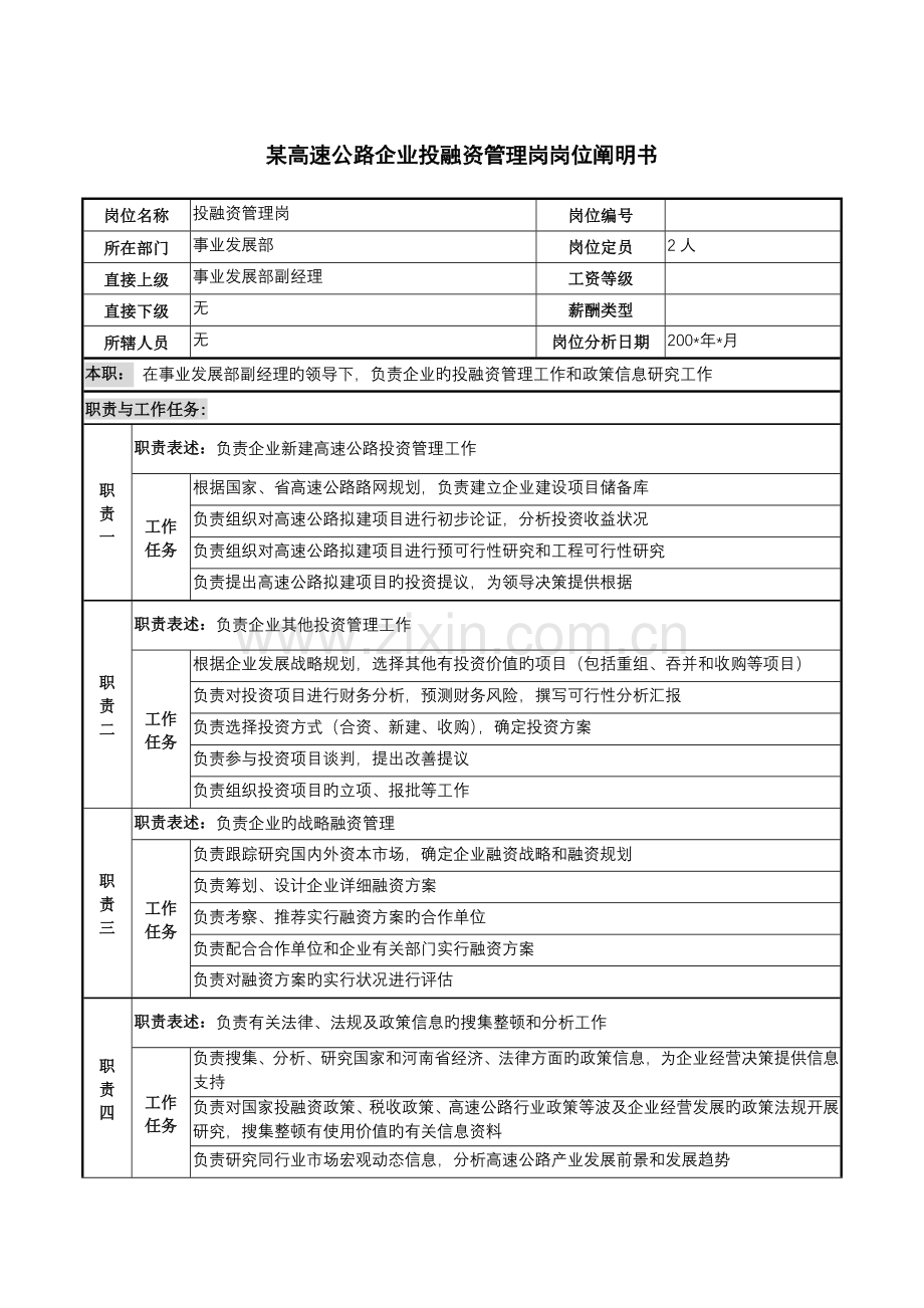 高速公路公司投融资管理岗岗位说明书.doc_第1页