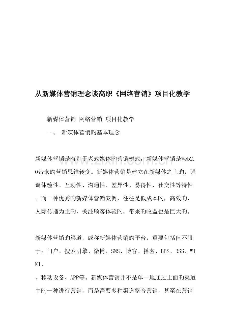 从新媒体营销理念谈高职网络营销项目化教学教育文档.doc_第1页