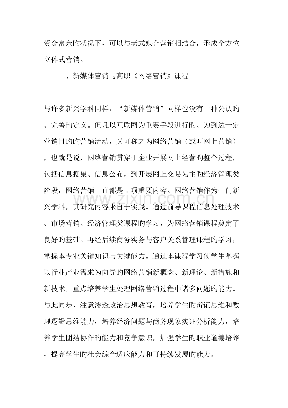 从新媒体营销理念谈高职网络营销项目化教学教育文档.doc_第2页